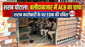 शराब घोटाले की जांच पहुंची बलौदाबाजार: ACB-EOW की दबिश से मचा हड़कंप, कारोबारी के ठिकानों से अहम दस्तावेज जब्त