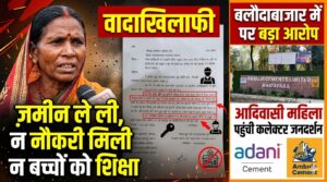 बलौदाबाजार में अडानी अंबुजा सीमेंट संयंत्र पर वादाखिलाफी का आरोप: "ज़मीन ले ली, न नौकरी मिली न बच्चों को शिक्षा", आदिवासी महिला पहुंची कलेक्टर जनदर्शन
