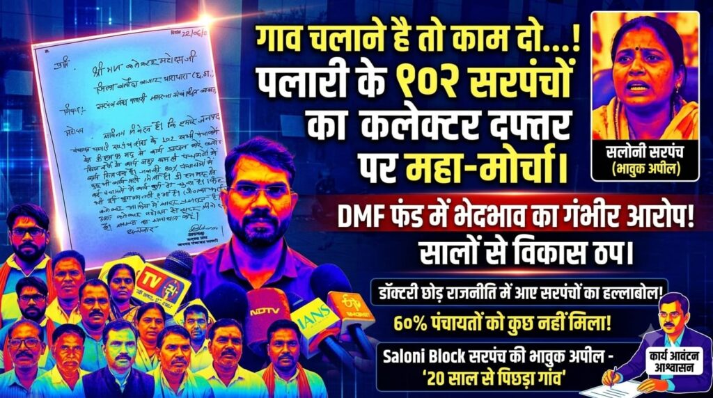 गांव चलाना है तो काम दो..." पलारी के 102 सरपंच पहुंचे कलेक्ट्रेट, DMF फंड में भेदभाव का आरोप, सलोनी सरपंच की भावुक अपील ने खींचा ध्यान