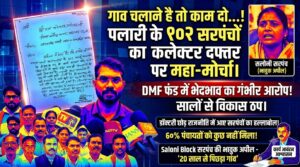 गांव चलाना है तो काम दो..." पलारी के 102 सरपंच पहुंचे कलेक्ट्रेट, DMF फंड में भेदभाव का आरोप, सलोनी सरपंच की भावुक अपील ने खींचा ध्यान