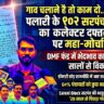 गांव चलाना है तो काम दो..." पलारी के 102 सरपंच पहुंचे कलेक्ट्रेट, DMF फंड में भेदभाव का आरोप, सलोनी सरपंच की भावुक अपील ने खींचा ध्यान
