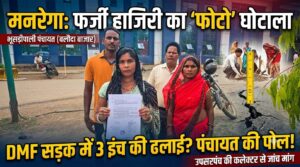 मनरेगा में फर्जी हाजिरी, DMF सड़क में घोटाले का आरोप: उपसरपंच ने खोली पंचायत की पोल, कलेक्टर से जांच की मांग