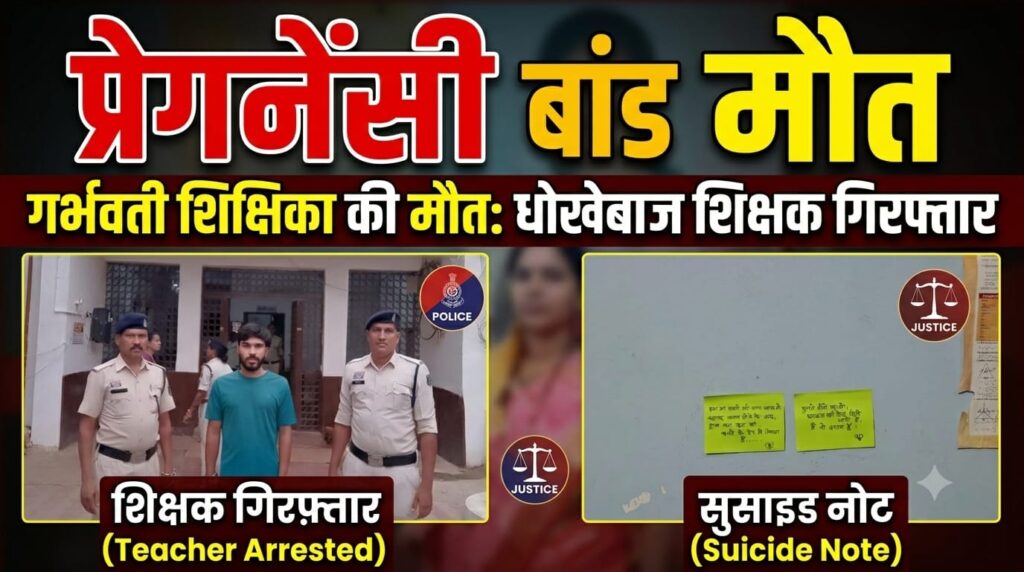 शादी का झांसा, गर्भवती हुई शिक्षिका और फिर मौत... बलौदाबाजार में शिक्षक की करतूत का खुलासा, आरोपी गिरफ्तार