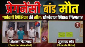 शादी का झांसा, गर्भवती हुई शिक्षिका और फिर मौत... बलौदाबाजार में शिक्षक की करतूत का खुलासा, आरोपी गिरफ्तार