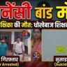 शादी का झांसा, गर्भवती हुई शिक्षिका और फिर मौत... बलौदाबाजार में शिक्षक की करतूत का खुलासा, आरोपी गिरफ्तार