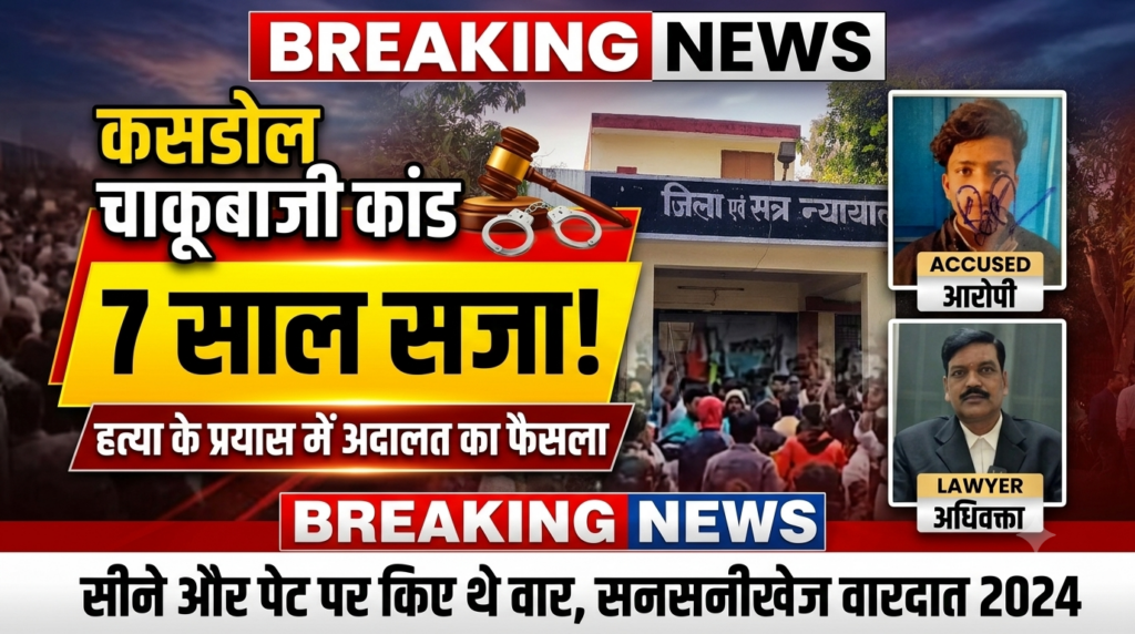 कसडोल स्टेडियम गार्डन में चाकूबाजी के आरोपी को 7 साल की सजा, हत्या के प्रयास के मामले में अदालत का बड़ा फैसला
