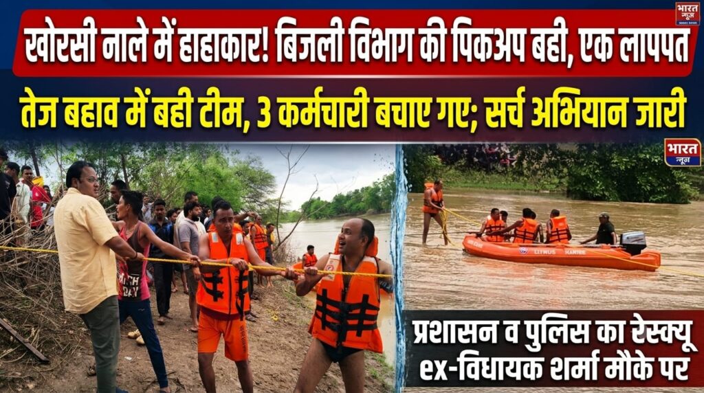 खोरसी नाले में बही बिजली विभाग की पिकअप, चार कर्मचारी हादसे का शिकार, एक लापता