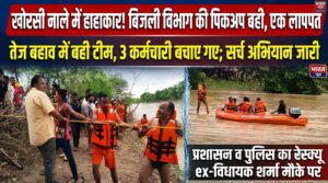 खोरसी नाले में बही बिजली विभाग की पिकअप, चार कर्मचारी हादसे का शिकार, एक लापता