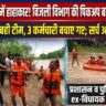 खोरसी नाले में बही बिजली विभाग की पिकअप, चार कर्मचारी हादसे का शिकार, एक लापता