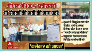 गौधाम  में सत प्रतिशत छत्तीसगढ़ प्रशिक्षित गौ सेवक की नियुक्ती की उठी मांग 