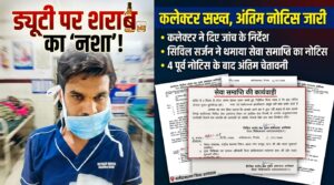 बलौदाबाजार जिला अस्पताल में नशे में ड्यूटी करता मिला ड्रेसर, वीडियो सामने आते ही प्रशासन सख्त कलेक्टर ने दिए जांच के निर्देश, सिविल सर्जन ने थमाया सेवा समाप्ति का अंतिम नोटिस (Chhattisgarh Talk)