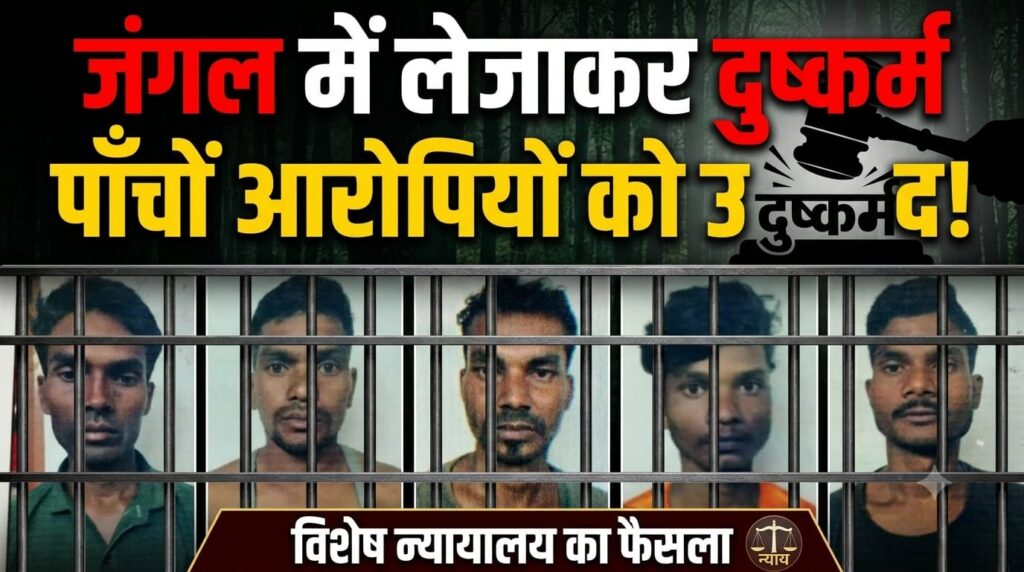 कोर्ट ने दुष्कर्म  करने वाले पांचो आरोपियों को सुनाई उम्रकैद की सजा
