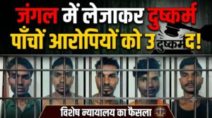 कोर्ट ने दुष्कर्म  करने वाले पांचो आरोपियों को सुनाई उम्रकैद की सजा