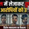 कोर्ट ने दुष्कर्म  करने वाले पांचो आरोपियों को सुनाई उम्रकैद की सजा