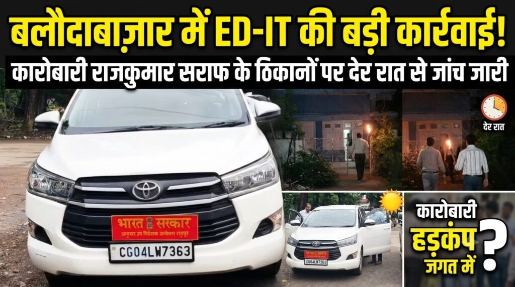 ED-IT की बड़ी कार्रवाई: कारोबारी राजकुमार सराफ के ठिकाने पर देर रात से जांच जारी