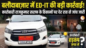 ED-IT की बड़ी कार्रवाई: कारोबारी राजकुमार सराफ के ठिकाने पर देर रात से जांच जारी
