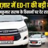 ED-IT की बड़ी कार्रवाई: कारोबारी राजकुमार सराफ के ठिकाने पर देर रात से जांच जारी