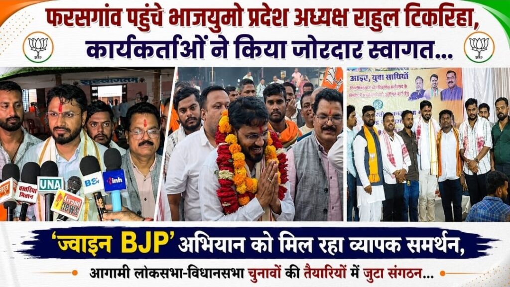 फरसगांव पहुंचे भाजयुमो प्रदेश अध्यक्ष राहुल टिकरिहा, कार्यकर्ताओं ने किया जोरदार स्वागत