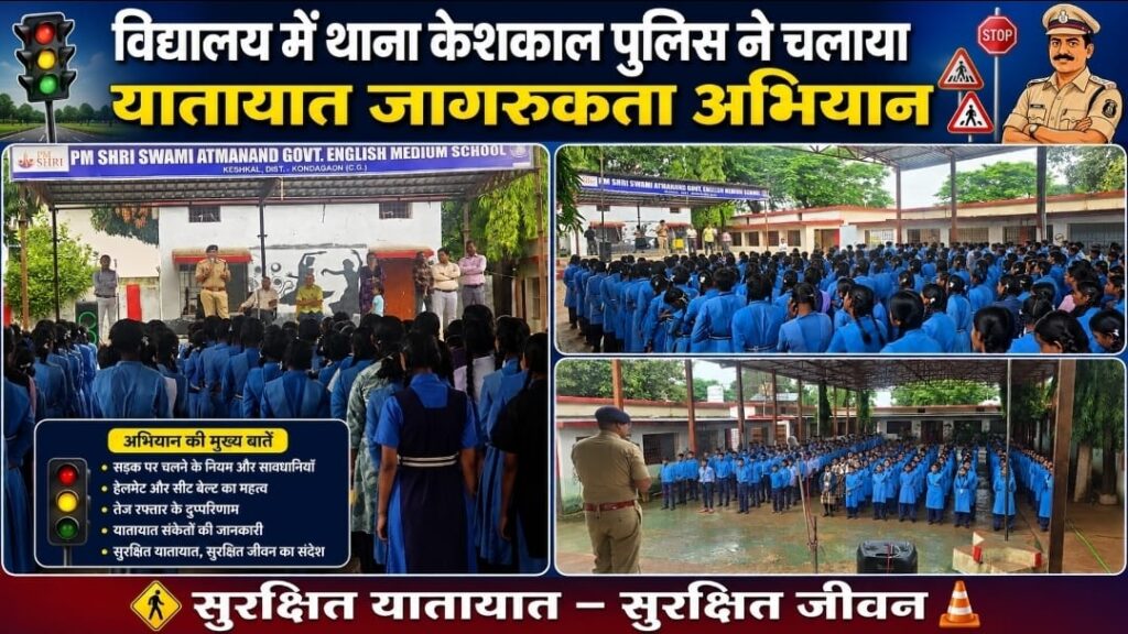 केशकाल पुलिस ने चलाया यातायात जागरूकता अभियान, विद्यार्थियों को बताए सड़क सुरक्षा के नियम