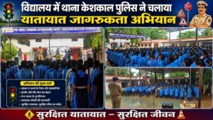 केशकाल पुलिस ने चलाया यातायात जागरूकता अभियान, विद्यार्थियों को बताए सड़क सुरक्षा के नियम
