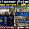 केशकाल पुलिस ने चलाया यातायात जागरूकता अभियान, विद्यार्थियों को बताए सड़क सुरक्षा के नियम