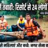 महानदी में बढ़ा जलस्तर, रिसोर्ट में फंसे 24 लोगों का रेस्क्यू जारी: नगर सेना ने संभाला मोर्चा