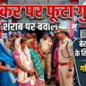 बेखौफ होकर अवैध महुआ शराब की बिक्री करने वाले के खिलाफ़ फूटा ग्रामीणों का गुस्सा