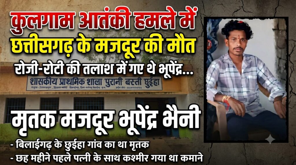 बिलाईगढ़ के छुईहा गांव का रहने वाला था मृतक, छह महीने पहले पत्नी के साथ कमाने गया था जम्मू-कश्मीर