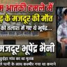 बिलाईगढ़ के छुईहा गांव का रहने वाला था मृतक, छह महीने पहले पत्नी के साथ कमाने गया था जम्मू-कश्मीर