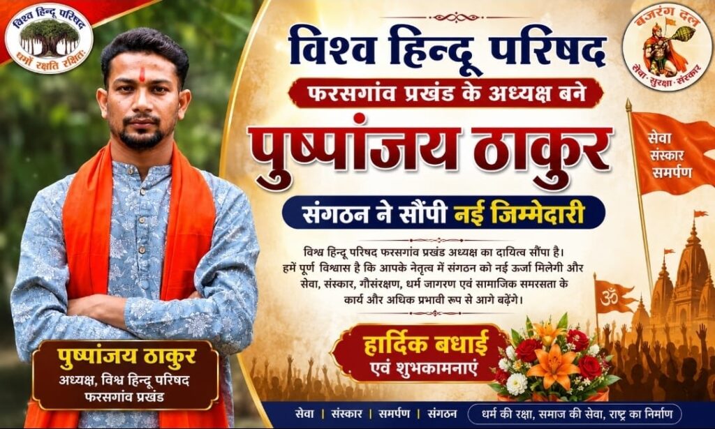 विश्व हिन्दू परिषद फरसगांव प्रखंड के अध्यक्ष बने पुष्पांजय ठाकुर, संगठन ने सौंपी नई जिम्मेदारी