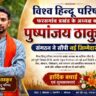 विश्व हिन्दू परिषद फरसगांव प्रखंड के अध्यक्ष बने पुष्पांजय ठाकुर, संगठन ने सौंपी नई जिम्मेदारी