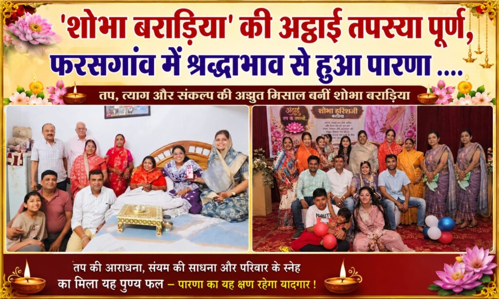 शोभा बराड़िया की अट्ठाई तपस्या पूर्ण, फरसगांव में श्रद्धाभाव से हुआ पारणा
