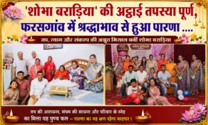 शोभा बराड़िया की अट्ठाई तपस्या पूर्ण, फरसगांव में श्रद्धाभाव से हुआ पारणा