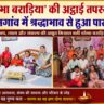 शोभा बराड़िया की अट्ठाई तपस्या पूर्ण, फरसगांव में श्रद्धाभाव से हुआ पारणा