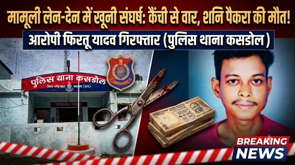 पैसों के विवाद ने लिया खूनी रूप, दुकानदार की मौत आरोपी हिरासत में