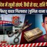 पैसों के विवाद ने लिया खूनी रूप, दुकानदार की मौत आरोपी हिरासत में