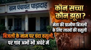 कौन सच्चा कौन झूठा नेता की ग्रामीण बिजली खंभा और लाइट सप्लाई के लिए लाखों की चंदा वसूली 