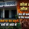 कौन सच्चा कौन झूठा नेता की ग्रामीण बिजली खंभा और लाइट सप्लाई के लिए लाखों की चंदा वसूली 