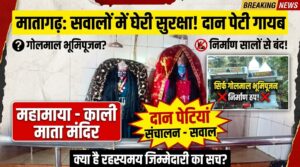 मतागढ़ दान पेटियों की सुरक्षा और संचालन व्यवस्था पर उठ रहे सवाल