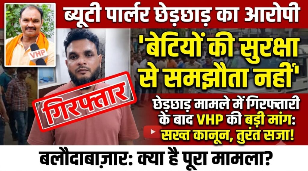 ब्यूटी पार्लर छात्रा से छेड़छाड़ मामले में आरोपी गिरफ्तार, 'बेटियों की सुरक्षा से समझौता नहीं', छेड़छाड़ मामले में गिरफ्तार