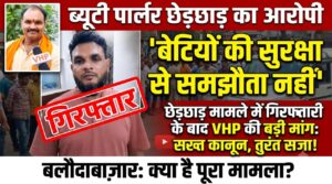 ब्यूटी पार्लर छात्रा से छेड़छाड़ मामले में आरोपी गिरफ्तार, 'बेटियों की सुरक्षा से समझौता नहीं', छेड़छाड़ मामले में गिरफ्तार