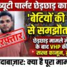 ब्यूटी पार्लर छात्रा से छेड़छाड़ मामले में आरोपी गिरफ्तार, 'बेटियों की सुरक्षा से समझौता नहीं', छेड़छाड़ मामले में गिरफ्तार