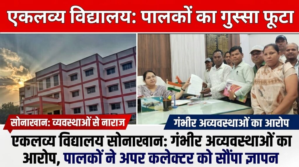 एकलव्य विद्यालय सोनाखान में अव्यवस्थाओं को लेकर पालकों का फूटा गुस्सा