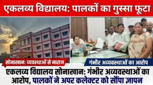 एकलव्य विद्यालय सोनाखान में अव्यवस्थाओं को लेकर पालकों का फूटा गुस्सा