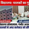एकलव्य विद्यालय सोनाखान में अव्यवस्थाओं को लेकर पालकों का फूटा गुस्सा
