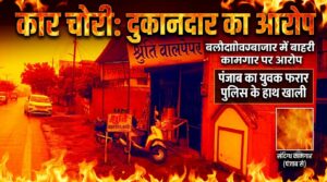 बलौदाबाजार में बाहरी कामगारों के पुलिस वेरिफिकेशन पर सवाल, दुकान से कार की चाबी चोरी और फिर वाहन गायब होने का आरोप