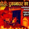 बलौदाबाजार में बाहरी कामगारों के पुलिस वेरिफिकेशन पर सवाल, दुकान से कार की चाबी चोरी और फिर वाहन गायब होने का आरोप
