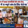 त्योहारी सीजन के दौरान बाजार  में बिकने वाली खाद्य सामग्रियों का किया गया जांच
