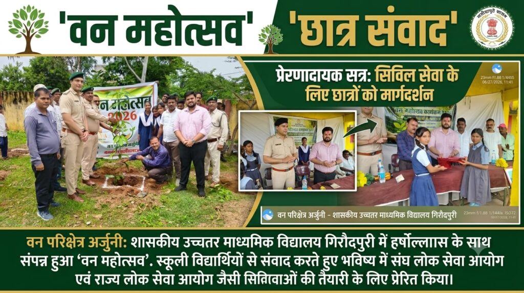 शासकीय उच्चतर माध्यमिक विद्यालय गिरौदपुरी में हर्षोल्लास के साथ संपन्न हुआ वन महोत्सव