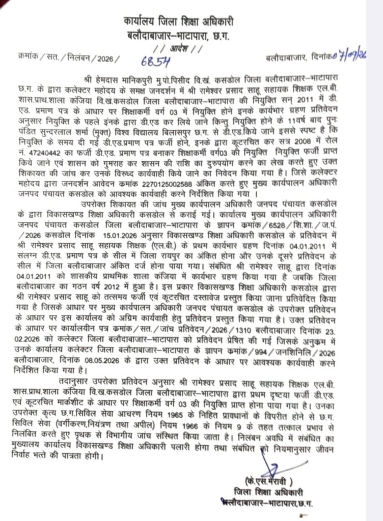 फर्जी डीएड प्रमाण पत्र से नौकरी पाने वाले सहायक शिक्षक पर गिरी गाज, जिला प्रशासन ने किया निलंबित
